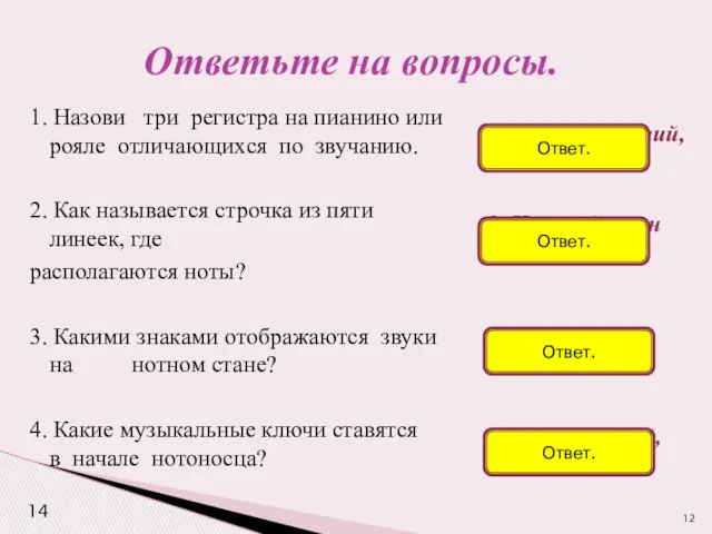 1. Назови три регистра на пианино или рояле отличающихся по