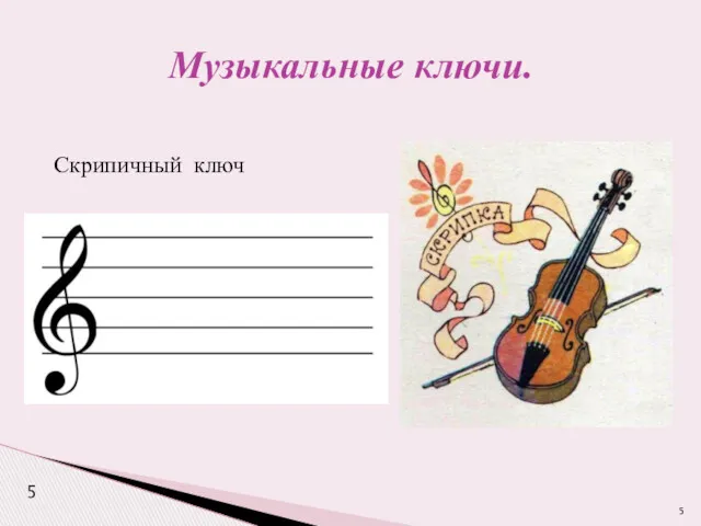 Музыкальные ключи. Скрипичный ключ 5