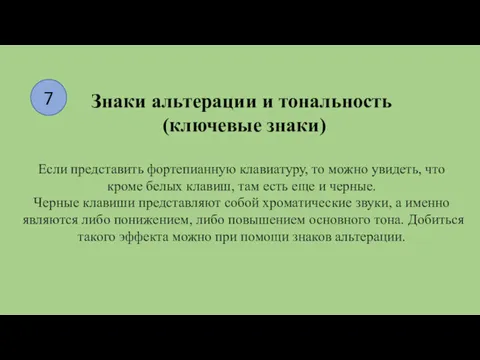 Знаки альтерации и тональность (ключевые знаки) Если представить фортепианную клавиатуру,