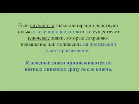 Если случайные знаки альтерации действуют только в течении одного такта,