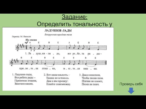 Задание: Определить тональность у произведения: Проверь себя