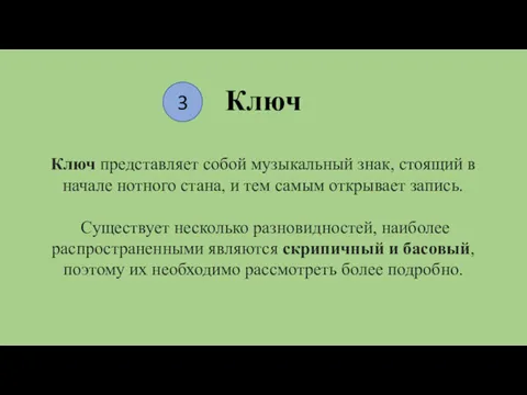 Ключ Ключ представляет собой музыкальный знак, стоящий в начале нотного