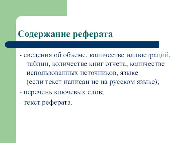 Содержание реферата - сведения об объеме, количестве иллюстраций, таблиц, количестве книг отчета, количестве