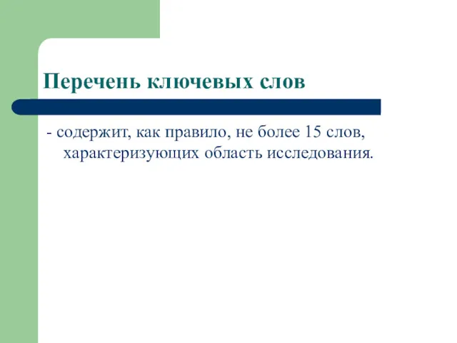 Перечень ключевых слов - содержит, как правило, не более 15 слов, характеризующих область исследования.