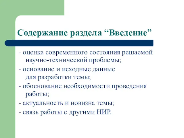 Содержание раздела “Введение” - оценка современного состояния решаемой научно-технической проблемы; - основание и