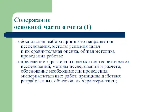 Содержание основной части отчета (1) - обоснование выбора принятого направления