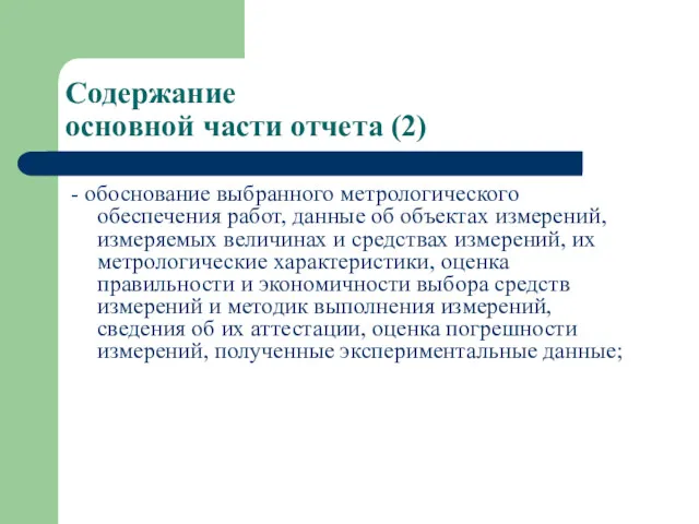 Содержание основной части отчета (2) - обоснование выбранного метрологического обеспечения