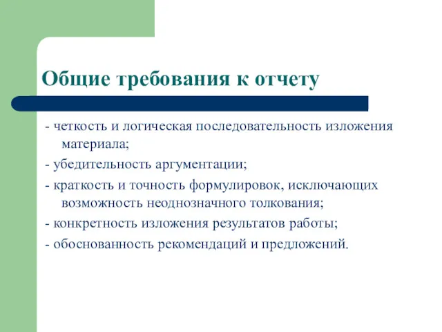 Общие требования к отчету - четкость и логическая последовательность изложения материала; - убедительность