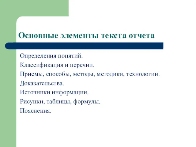 Основные элементы текста отчета Определения понятий. Классификация и перечни. Приемы,