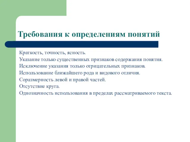 Требования к определениям понятий Краткость, точность, ясность. Указание только существенных признаков содержания понятия.