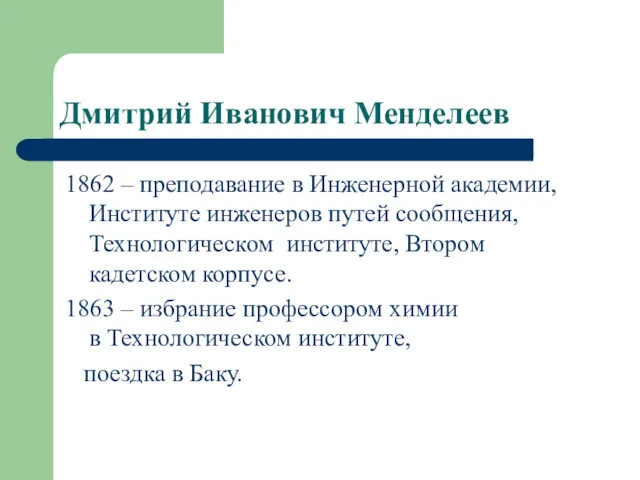 Дмитрий Иванович Менделеев 1862 – преподавание в Инженерной академии, Институте