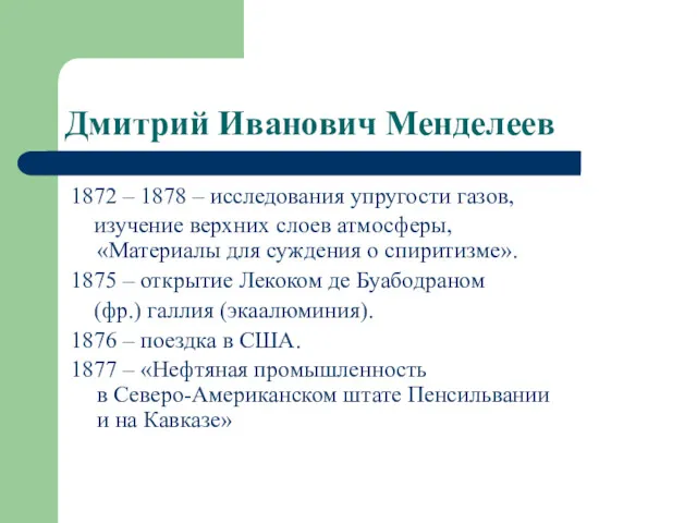 Дмитрий Иванович Менделеев 1872 – 1878 – исследования упругости газов,