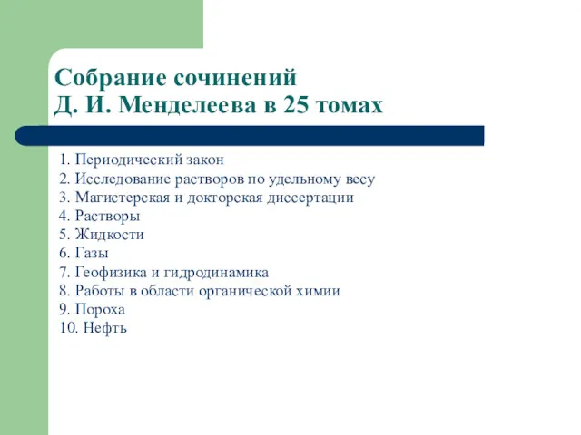 Собрание сочинений Д. И. Менделеева в 25 томах 1. Периодический закон 2. Исследование