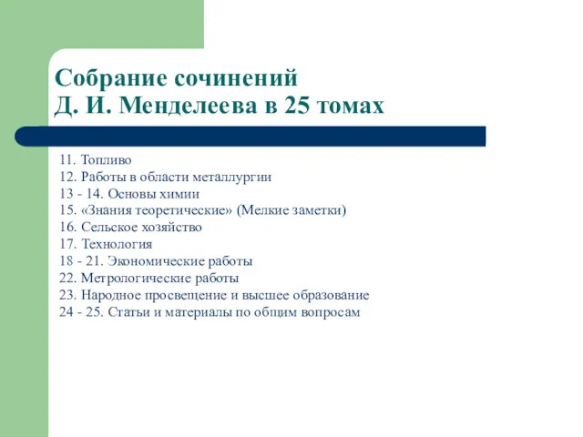 Собрание сочинений Д. И. Менделеева в 25 томах 11. Топливо 12. Работы в