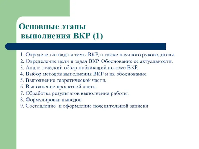 Основные этапы выполнения ВКР (1) 1. Определение вида и темы ВКР, а также