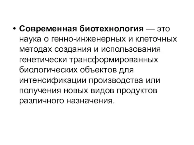 Современная биотехнология — это наука о генно-инженерных и клеточных методах