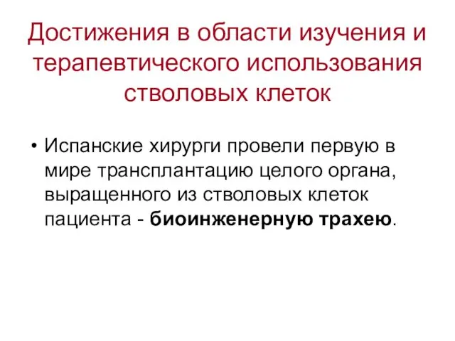 Достижения в области изучения и терапевтического использования стволовых клеток Испанские