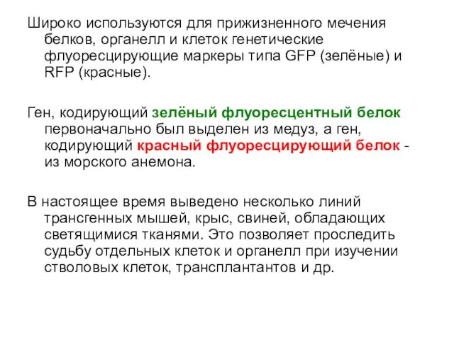 Широко используются для прижизненного мечения белков, органелл и клеток генетические