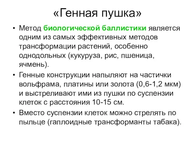 «Генная пушка» Метод биологической баллистики является одним из самых эффективных