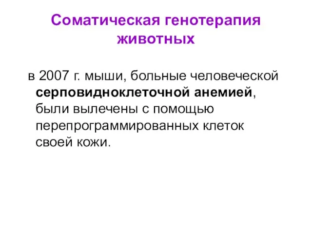 Соматическая генотерапия животных в 2007 г. мыши, больные человеческой серповидноклеточной