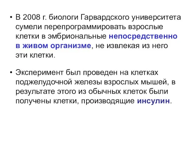 В 2008 г. биологи Гарвардского университета сумели перепрограммировать взрослые клетки