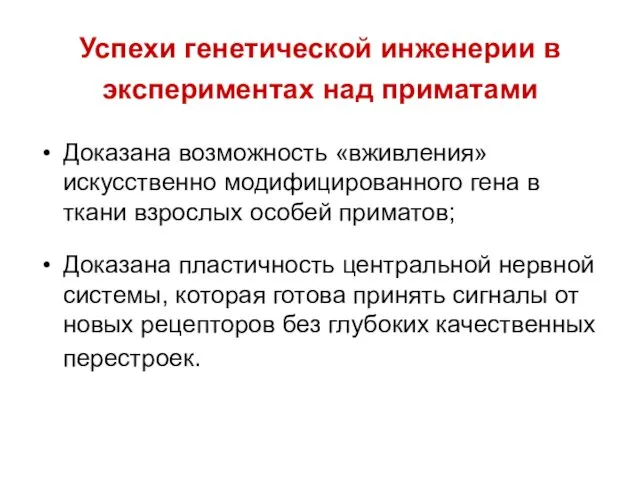 Успехи генетической инженерии в экспериментах над приматами Доказана возможность «вживления»