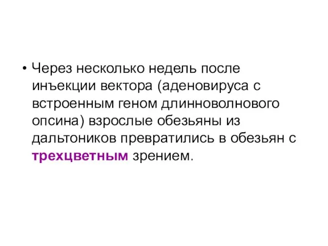 Через несколько недель после инъекции вектора (аденовируса с встроенным геном