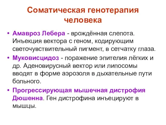 Соматическая генотерапия человека Амавроз Лебера - врождённая слепота. Инъекция вектора