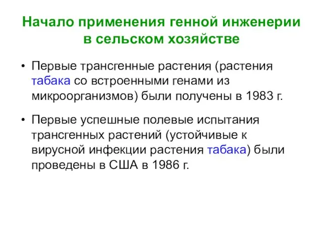 Начало применения генной инженерии в сельском хозяйстве Первые трансгенные растения