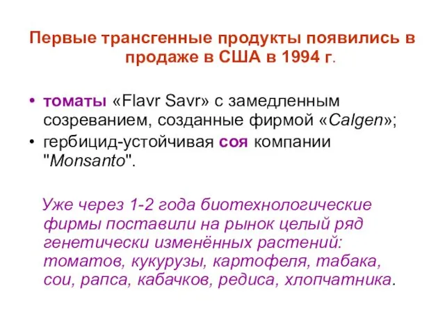 Первые трансгенные продукты появились в продаже в США в 1994