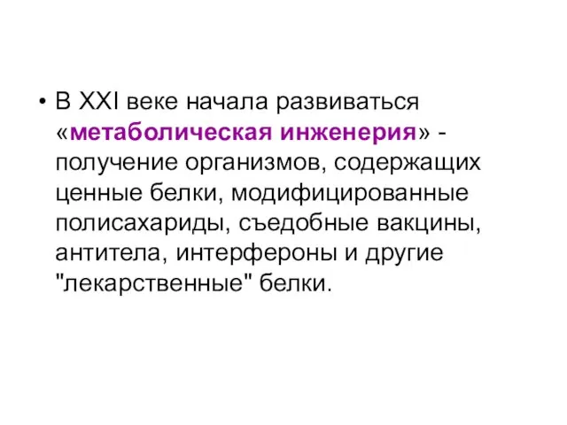 В XXI веке начала развиваться «метаболическая инженерия» - получение организмов,