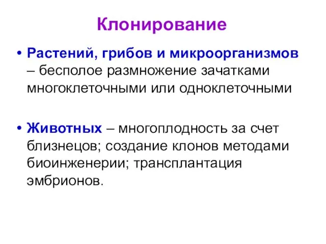 Клонирование Растений, грибов и микроорганизмов – бесполое размножение зачатками многоклеточными