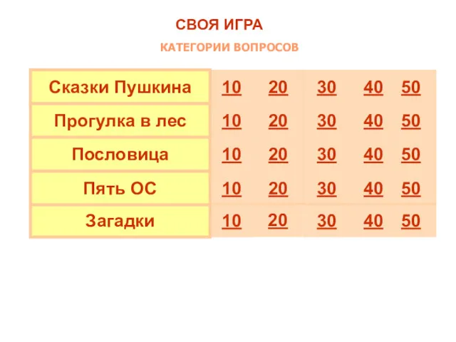 50 40 30 20 10 Загадки 50 40 30 20