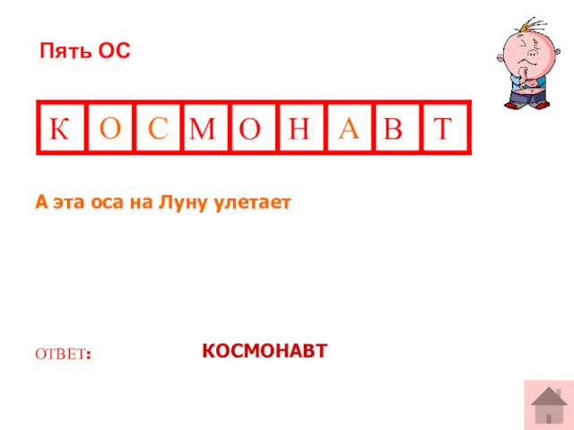 Пять ОС А эта оса на Луну улетает ОТВЕТ: КОСМОНАВТ К М О Н В Т