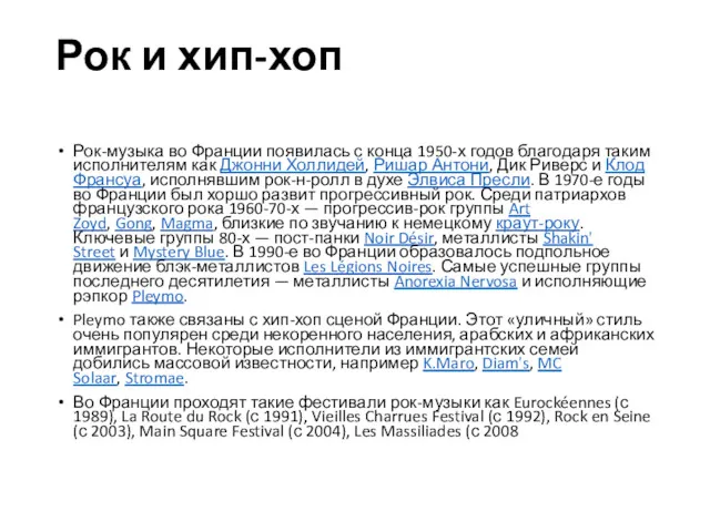 Рок и хип-хоп Рок-музыка во Франции появилась с конца 1950-х