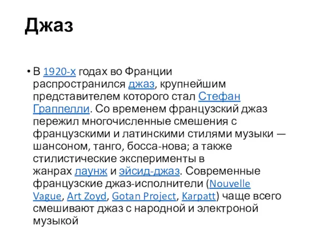 Джаз В 1920-х годах во Франции распространился джаз, крупнейшим представителем