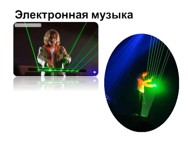 Электронная музыка