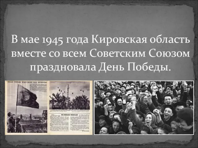 В мае 1945 года Кировская область вместе со всем Советским Союзом праздновала День Победы.