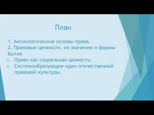 План 1. Аксиологические основы права. 2. Правовые ценности, их значение и формы бытия