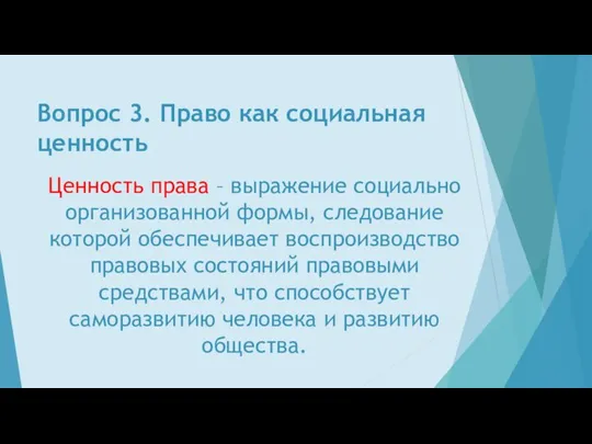 Вопрос 3. Право как социальная ценность Ценность права – выражение