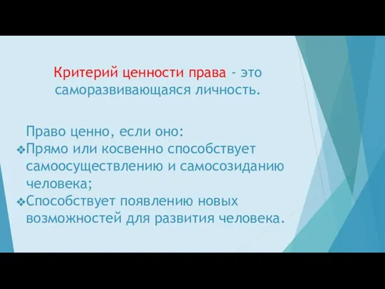 Критерий ценности права - это саморазвивающаяся личность. Право ценно, если