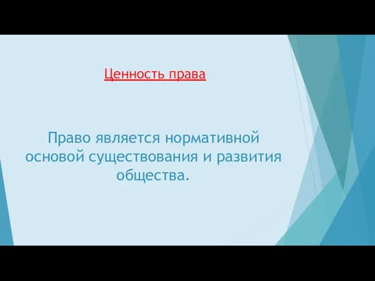 Ценность права Право является нормативной основой существования и развития общества.