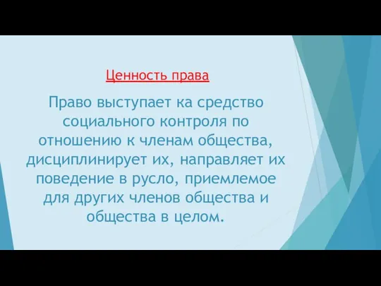 Ценность права Право выступает ка средство социального контроля по отношению