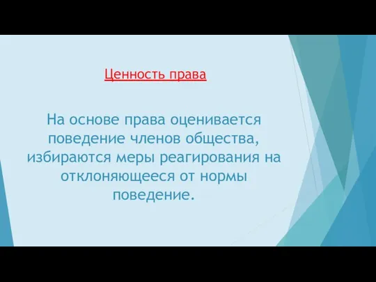 Ценность права На основе права оценивается поведение членов общества, избираются