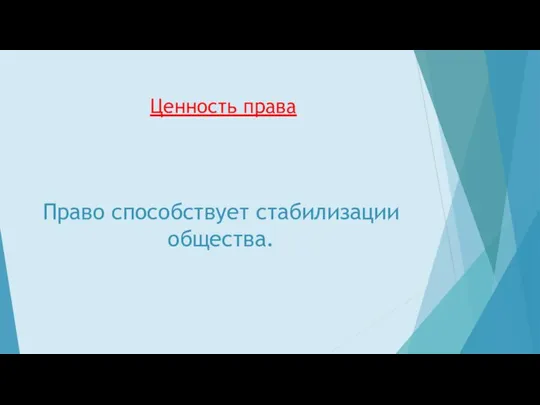 Ценность права Право способствует стабилизации общества.