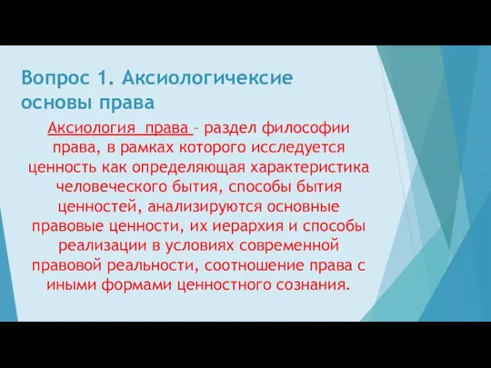 Вопрос 1. Аксиологичексие основы права Аксиология права – раздел философии