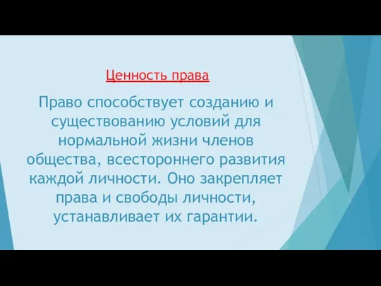 Ценность права Право способствует созданию и существованию условий для нормальной