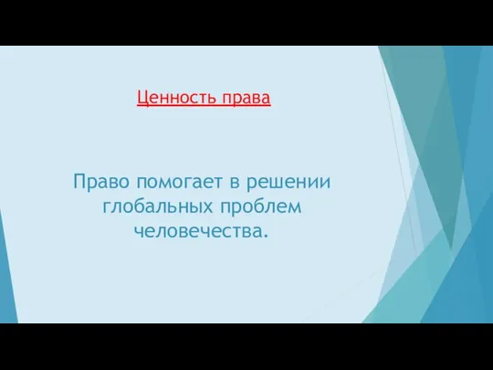 Ценность права Право помогает в решении глобальных проблем человечества.