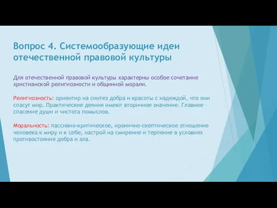 Вопрос 4. Системообразующие идеи отечественной правовой культуры Для отечественной правовой