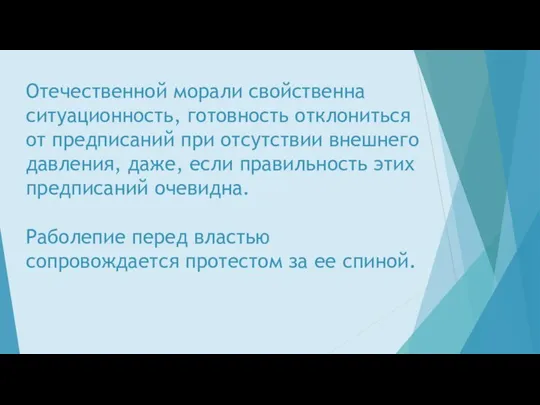 Отечественной морали свойственна ситуационность, готовность отклониться от предписаний при отсутствии